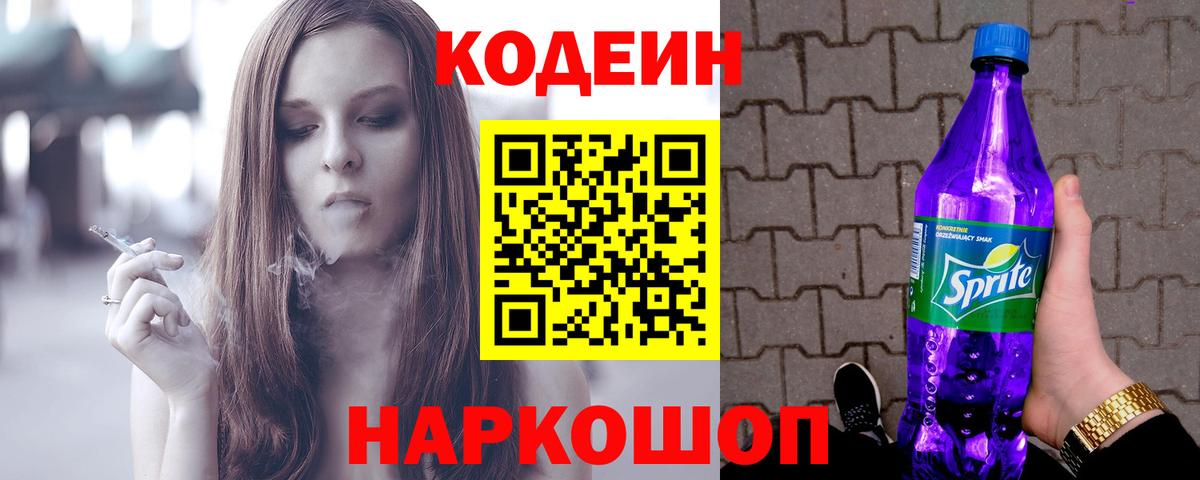 Алатырь  Codein Purple Drank  Codein напиток Lean (лин)  Вход с VPN 
